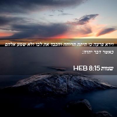 Picture 02 - שמות 8:15 HEB - וירא פרעה כי היתה הרוחה - Bible Verse Picture