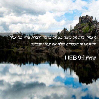 Picture 02 - שמות 9:1 HEB - ויאמר יהוה אל משה בא אל - Bible Verse Picture