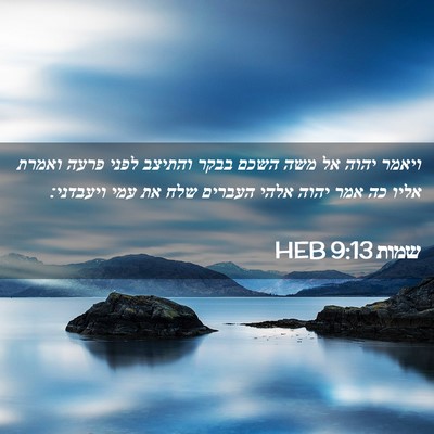 Picture 02 - שמות 9:13 HEB - ויאמר יהוה אל משה השכם בבקר - Bible Verse Picture