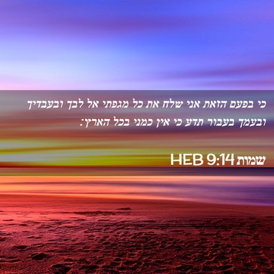 Picture 02 - שמות 9:14 HEB - כי בפעם הזאת אני שלח את כל - Bible Verse Picture