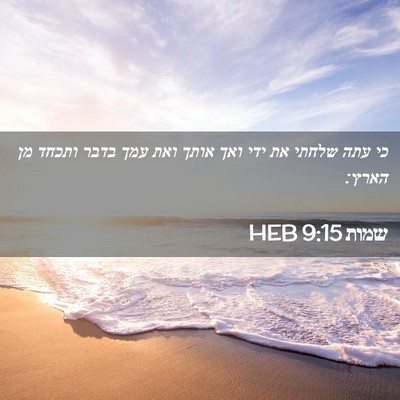 Picture 02 - שמות 9:15 HEB - כי עתה שלחתי את ידי ואך - Bible Verse Picture