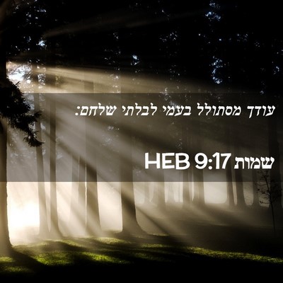 Picture 02 - שמות 9:17 HEB - עודך מסתולל בעמי לבלתי - Bible Verse Picture