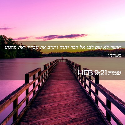 Picture 02 - שמות 9:21 HEB - ואשר לא שם לבו אל דבר יהוה - Bible Verse Picture
