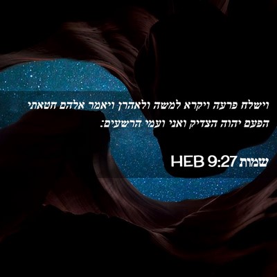 Picture 02 - שמות 9:27 HEB - וישלח פרעה ויקרא למשה - Bible Verse Picture