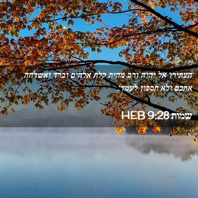 Picture 02 - שמות 9:28 HEB - העתירו אל יהוה ורב מהית קלת - Bible Verse Picture