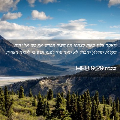 Picture 02 - שמות 9:29 HEB - ויאמר אליו משה כצאתי את - Bible Verse Picture