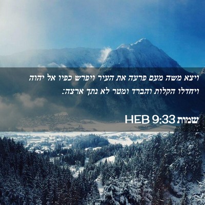 Picture 02 - שמות 9:33 HEB - ויצא משה מעם פרעה את העיר - Bible Verse Picture