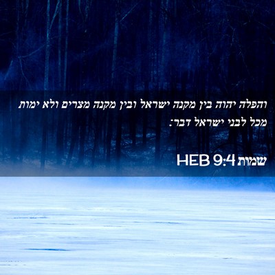 Picture 02 - שמות 9:4 HEB - והפלה יהוה בין מקנה ישראל - Bible Verse Picture