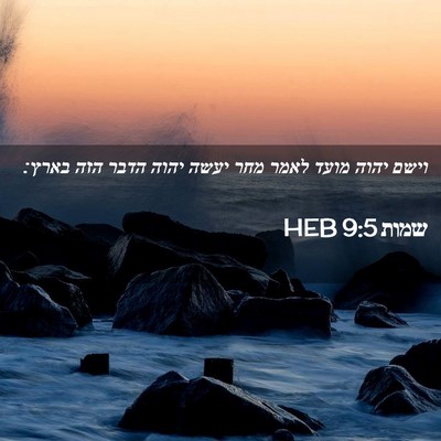 Picture 02 - שמות 9:5 HEB - וישם יהוה מועד לאמר מחר - Bible Verse Picture