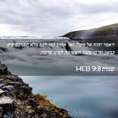 Picture 02 - שמות 9:8 HEB - ויאמר יהוה אל משה ואל אהרן - Bible Verse Picture