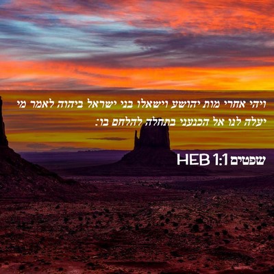 Picture 02 - שפטים 1:1 HEB - ויהי אחרי מות יהושע וישאלו - Bible Verse Picture
