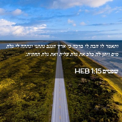 Picture 02 - שפטים 1:15 HEB - ותאמר לו הבה לי ברכה כי ארץ - Bible Verse Picture