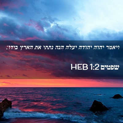 Picture 02 - שפטים 1:2 HEB - ויאמר יהוה יהודה יעלה הנה - Bible Verse Picture