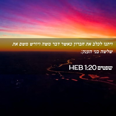 Picture 02 - שפטים 1:20 HEB - ויתנו לכלב את חברון כאשר - Bible Verse Picture