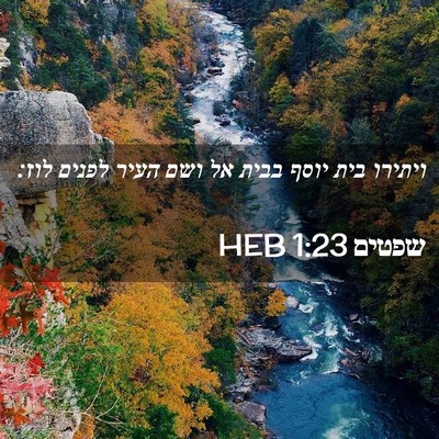 Picture 02 - שפטים 1:23 HEB - ויתירו בית יוסף בבית אל ושם - Bible Verse Picture