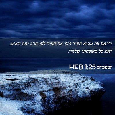 Picture 02 - שפטים 1:25 HEB - ויראם את מבוא העיר ויכו את - Bible Verse Picture