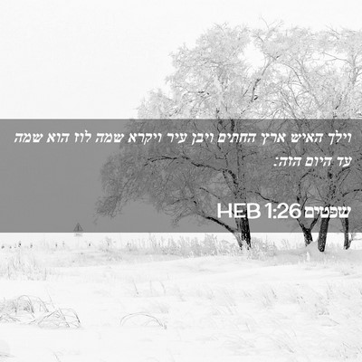 Picture 02 - שפטים 1:26 HEB - וילך האיש ארץ החתים ויבן - Bible Verse Picture