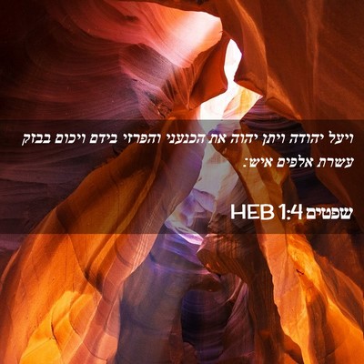 Picture 02 - שפטים 1:4 HEB - ויעל יהודה ויתן יהוה את - Bible Verse Picture