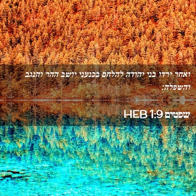 Picture 02 - שפטים 1:9 HEB - ואחר ירדו בני יהודה להלחם - Bible Verse Picture