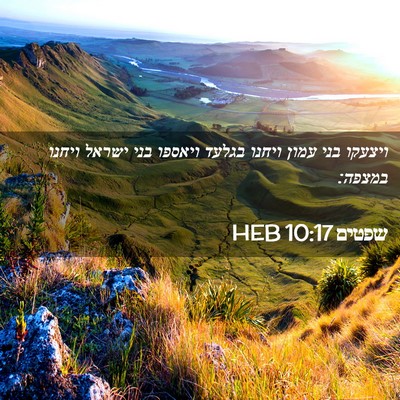 Picture 02 - שפטים 10:17 HEB - ויצעקו בני עמון ויחנו - Bible Verse Picture