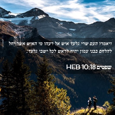 Picture 02 - שפטים 10:18 HEB - ויאמרו העם שרי גלעד איש אל - Bible Verse Picture
