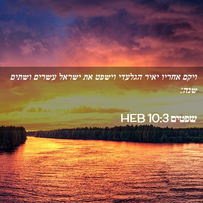 Picture 02 - שפטים 10:3 HEB - ויקם אחריו יאיר הגלעדי - Bible Verse Picture