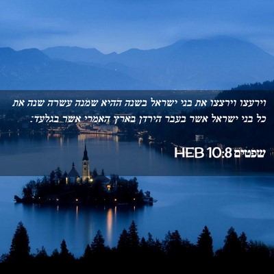 Picture 02 - שפטים 10:8 HEB - וירעצו וירצצו את בני ישראל - Bible Verse Picture