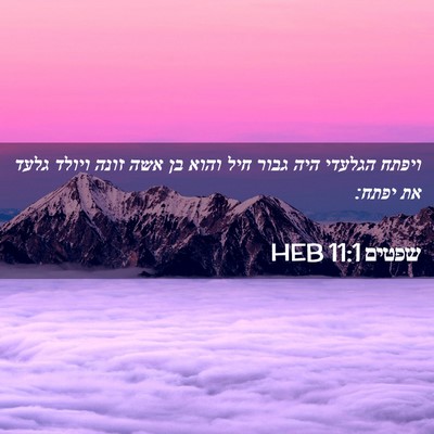 Picture 02 - שפטים 11:1 HEB - ויפתח הגלעדי היה גבור חיל - Bible Verse Picture