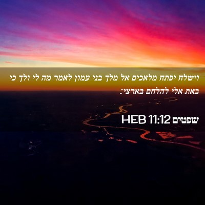 Picture 02 - שפטים 11:12 HEB - וישלח יפתח מלאכים אל מלך - Bible Verse Picture