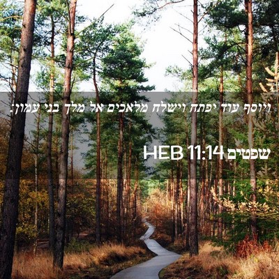 Picture 02 - שפטים 11:14 HEB - ויוסף עוד יפתח וישלח - Bible Verse Picture