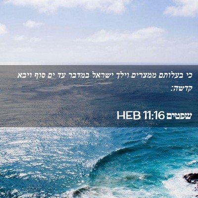 Picture 02 - שפטים 11:16 HEB - כי בעלותם ממצרים וילך - Bible Verse Picture