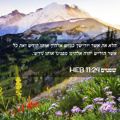 Picture 02 - שפטים 11:24 HEB - הלא את אשר יורישך כמוש - Bible Verse Picture