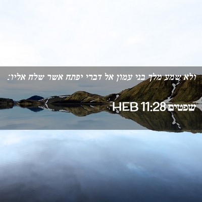 Picture 02 - שפטים 11:28 HEB - ולא שמע מלך בני עמון אל - Bible Verse Picture