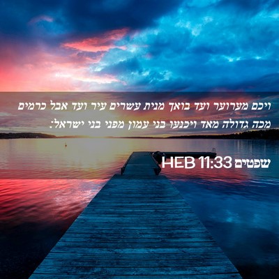 Picture 02 - שפטים 11:33 HEB - ויכם מערוער ועד בואך מנית - Bible Verse Picture