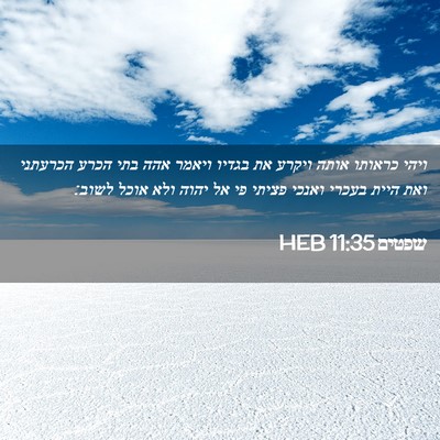 Picture 02 - שפטים 11:35 HEB - ויהי כראותו אותה ויקרע את - Bible Verse Picture