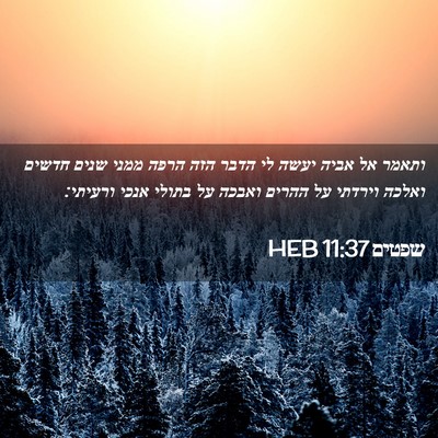 Picture 02 - שפטים 11:37 HEB - ותאמר אל אביה יעשה לי הדבר - Bible Verse Picture