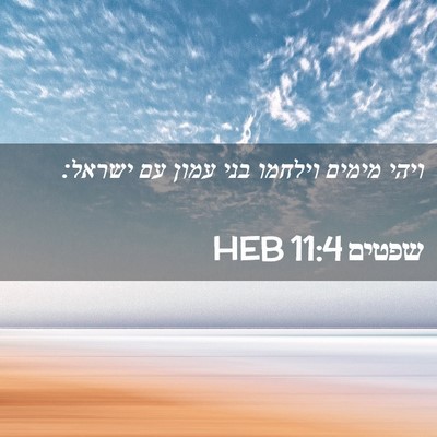 Picture 02 - שפטים 11:4 HEB - ויהי מימים וילחמו בני עמון - Bible Verse Picture