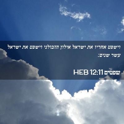 Picture 02 - שפטים 12:11 HEB - וישפט אחריו את ישראל אילון - Bible Verse Picture