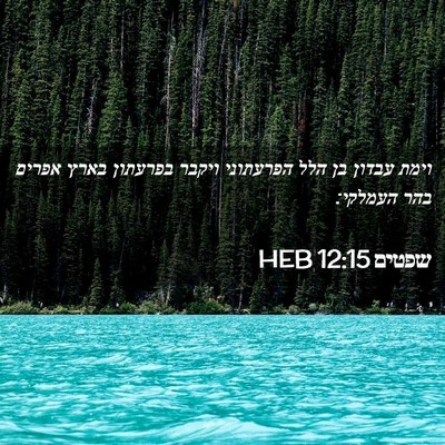 Picture 02 - שפטים 12:15 HEB - וימת עבדון בן הלל הפרעתוני - Bible Verse Picture