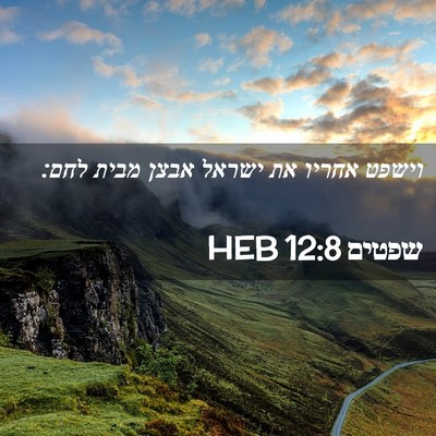 Picture 02 - שפטים 12:8 HEB - וישפט אחריו את ישראל אבצן - Bible Verse Picture