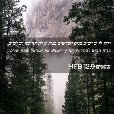 Picture 02 - שפטים 12:9 HEB - ויהי לו שלשים בנים ושלשים - Bible Verse Picture