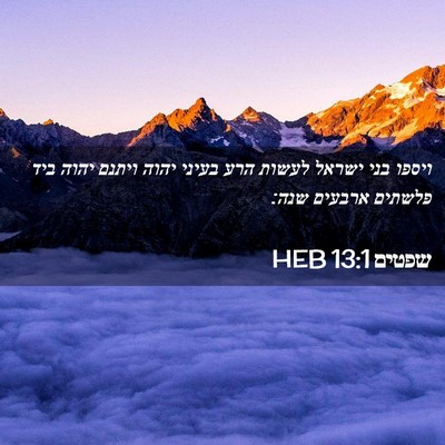 Picture 02 - שפטים 13:1 HEB - ויספו בני ישראל לעשות הרע - Bible Verse Picture