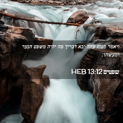 Picture 02 - שפטים 13:12 HEB - ויאמר מנוח עתה יבא דבריך מה - Bible Verse Picture