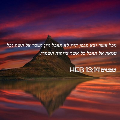 Picture 02 - שפטים 13:14 HEB - מכל אשר יצא מגפן היין לא - Bible Verse Picture