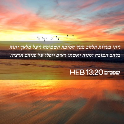 Picture 02 - שפטים 13:20 HEB - ויהי בעלות הלהב מעל המזבח - Bible Verse Picture
