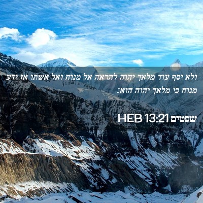 Picture 02 - שפטים 13:21 HEB - ולא יסף עוד מלאך יהוה להראה - Bible Verse Picture