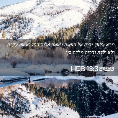 Picture 02 - שפטים 13:3 HEB - וירא מלאך יהוה אל האשה - Bible Verse Picture
