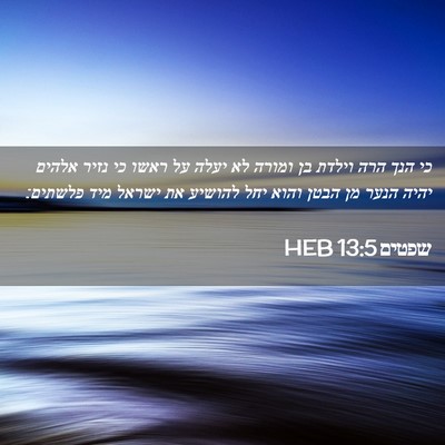 Picture 02 - שפטים 13:5 HEB - כי הנך הרה וילדת בן ומורה - Bible Verse Picture