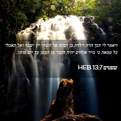 Picture 02 - שפטים 13:7 HEB - ויאמר לי הנך הרה וילדת בן - Bible Verse Picture
