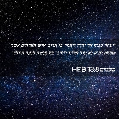 Picture 02 - שפטים 13:8 HEB - ויעתר מנוח אל יהוה ויאמר בי - Bible Verse Picture